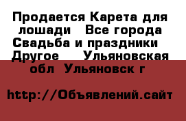 Продается Карета для лошади - Все города Свадьба и праздники » Другое   . Ульяновская обл.,Ульяновск г.